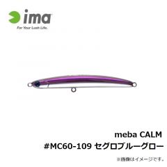 アムズデザイン　meba CALM #MC60-109 セグロブルーグロー