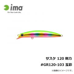 アムズデザイン　サスケ 120 剛力 #GR120-103 玉彩