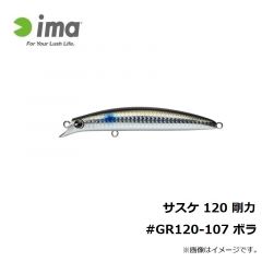 アムズデザイン　サスケ 120 剛力 #GR120-107 ボラ