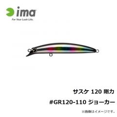 アムズデザイン　サスケ 120 剛力 #GR120-110 ジョーカー