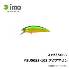 アムズデザイン　スカリ 50SS #SU50SS-103 アクアマリン