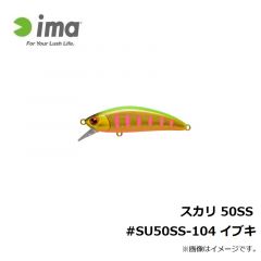 アムズデザイン　スカリ 50SS #SU50SS-104 イブキ