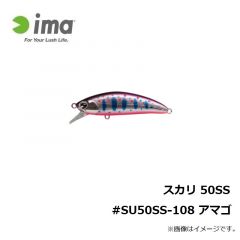 アムズデザイン　スカリ 50SS #SU50SS-108 アマゴ