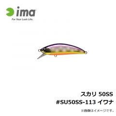 アムズデザイン　スカリ 50SS #SU50SS-113 イワナ