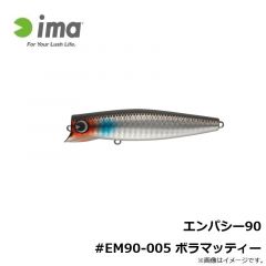 アムズデザイン　エンパシー90 #EM90-005 ボラマッティー