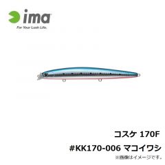 アムズデザイン　コスケ 170F #KK170-006 マコイワシ
