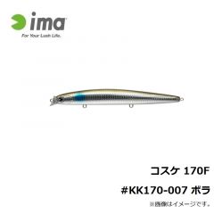 アムズデザイン　コスケ 170F #KK170-007 ボラ