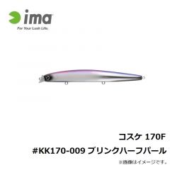 アムズデザイン　コスケ 170F #KK170-009 ブリンクハーフパール
