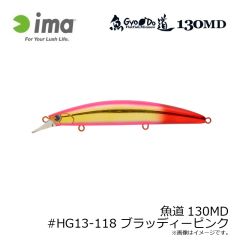 アムズデザイン　魚道130MD #HG13-118 ブラッディーピンク
