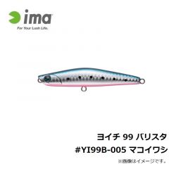 アムズデザイン　ヨイチ 99 バリスタ #YI99B-005 マコイワシ