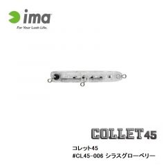 アムズデザイン コレット45 #CL45-006 シラスグローベリー