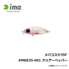アムズデザイン　メバコスケ35F #MKK35-001 クリアーペッパー