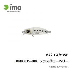アムズデザイン　メバコスケ35F #MKK35-006 シラスグローベリー