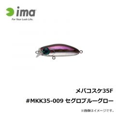 アムズデザイン　メバコスケ35F #MKK35-009 セグロブルーグロー