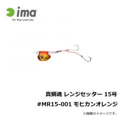 アムズデザイン　真鯛魂 レンジセッター 15号 #MR15-001 モヒカンオレンジ