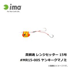 アムズデザイン　真鯛魂 レンジセッター 15号 #MR15-005 ヤンキークマノミ