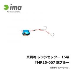 アムズデザイン　真鯛魂 レンジセッター 15号 #MR15-007 魁ブルー