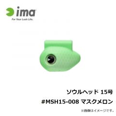 アムズデザイ　ソウルヘッド 15号 #MSH15-008 マスクメロン