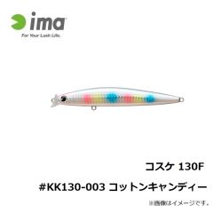 アムズデザイン　コスケ 130F #KK130-003 コットンキャンディー