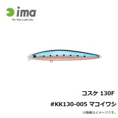 アムズデザイン　コスケ 130F #KK130-005 マコイワシ