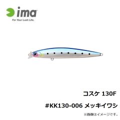 アムズデザイン　コスケ 130F #KK130-006 メッキイワシ