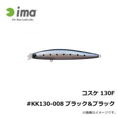 アムズデザイン　コスケ 130F #KK130-008 ブラック＆ブラック
