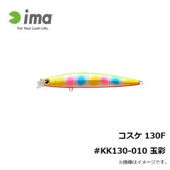 アムズデザイン　コスケ 130F #KK130-010 玉彩