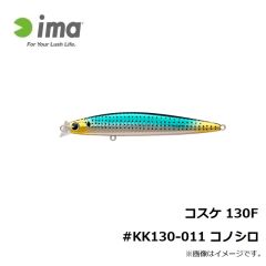 アムズデザイン　コスケ 130F #KK130-011 コノシロ