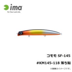 アムズデザイン　コモモ SF-145 #KM145-118 落ち鮎