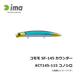 アムズデザイン　コモモ SF-145 カウンター #CT145-115 コノシロ