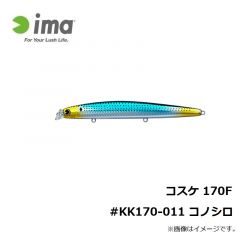 アムズデザイン　コスケ170F #KK170-011 コノシロ