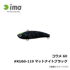 コウメ 60 #KU60-119 マットナイトブラック
