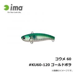 コウメ 60 #KU60-120 ゴールドボラ
