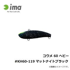 コウメ 60 ヘビー #KH60-119 マットナイトブラック
