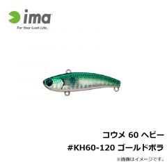 コウメ 60 ヘビー #KH60-120 ゴールドボラ
