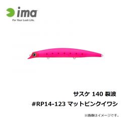 アムズデザイン　サスケ 140 裂波 #RP14-123 マットピンクイワシ