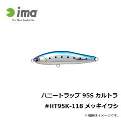 アムズデザイン　ハニートラップ 95S カルトラ #HT95K-118 メッキイワシ