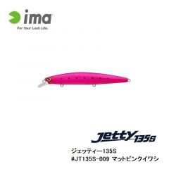 アムズデザイン　ジェッティー135S #JT135S-009 マットピンクイワシ