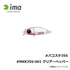アムズデザイン　メバコスケ35S #MKK35S-001 クリアーペッパー