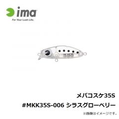アムズデザイン　メバコスケ35S #MKK35S-006 シラスグローベリー
