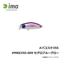 アムズデザイン　メバコスケ35S #MKK35S-009 セグロブルーグロー