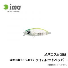 アムズデザイン　メバコスケ35S #MKK35S-012 ライムレッドペッパー