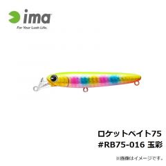 アムズデザイン　ロケットベイト75 #RB75-016 玉彩