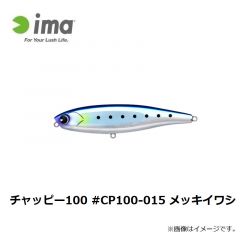 アムズデザイン　チャッピー100 #CP100-015 メッキイワシ