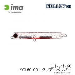 アムズデザイン　コレット60 #CL60-001 クリアーペッパー