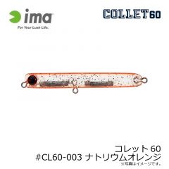 アムズデザイン　コレット60 #CL60-003 ナトリウムオレンジ