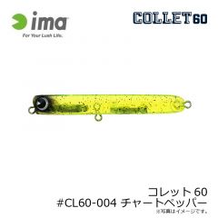 アムズデザイン　コレット60 #CL60-004 チャートペッパー