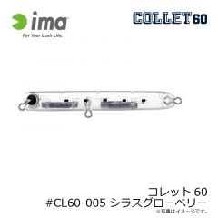 アムズデザイン　コレット60 #CL60-005 シラスグローベリー