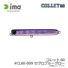 アムズデザイン　コレット60 #CL60-009 セグロブルーグロー