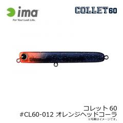 アムズデザイン　コレット60 #CL60-012 オレンジヘッドコーラ